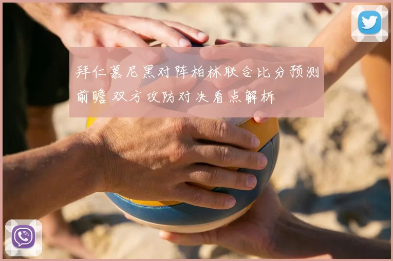 拜仁慕尼黑对阵柏林联合比分预测前瞻 双方攻防对决看点解析