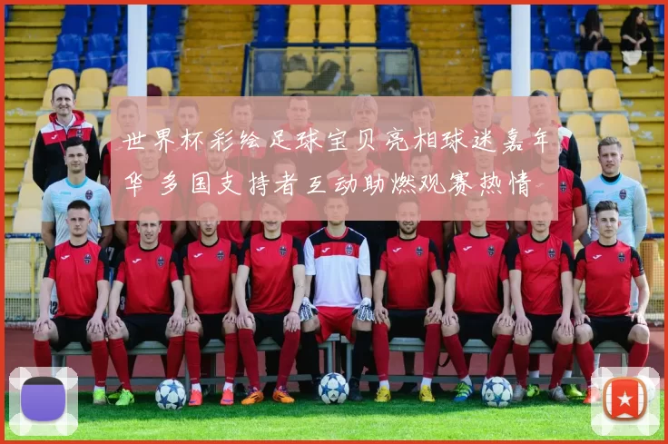 世界杯彩绘足球宝贝亮相球迷嘉年华 多国支持者互动助燃观赛热情