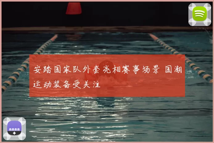 安踏国家队外套亮相赛事场景 国潮运动装备受关注