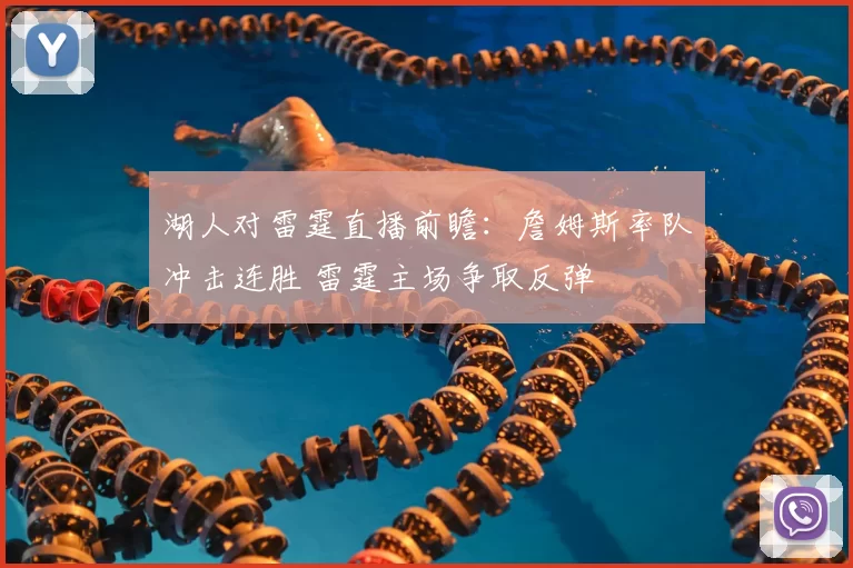 湖人对雷霆直播前瞻：詹姆斯率队冲击连胜 雷霆主场争取反弹