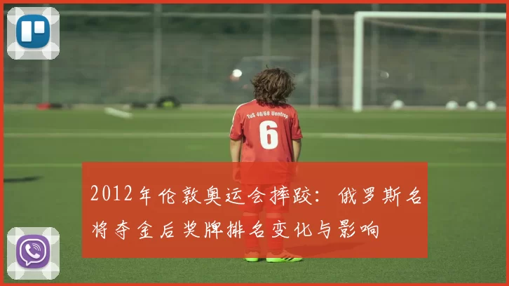 2012年伦敦奥运会摔跤：俄罗斯名将夺金后奖牌排名变化与影响