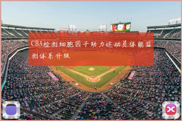 CBA检测细胞因子助力运动员体能监测体系升级