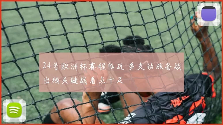 24号欧洲杯赛程临近 多支劲旅备战出线关键战看点十足