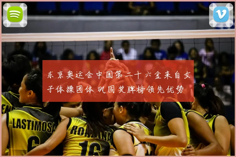 东京奥运会中国第二十六金来自女子体操团体 巩固奖牌榜领先优势