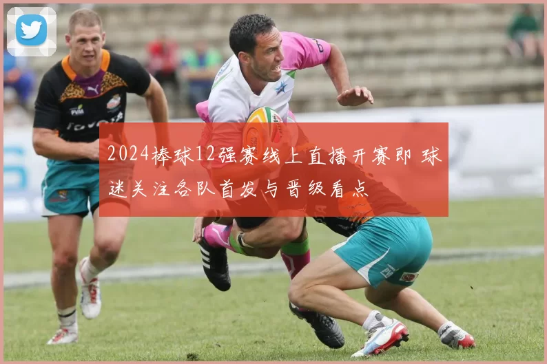 2024棒球12强赛线上直播开赛即 球迷关注各队首发与晋级看点