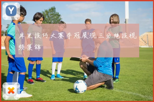 库里技巧大赛夺冠展现三分绝技视频集锦