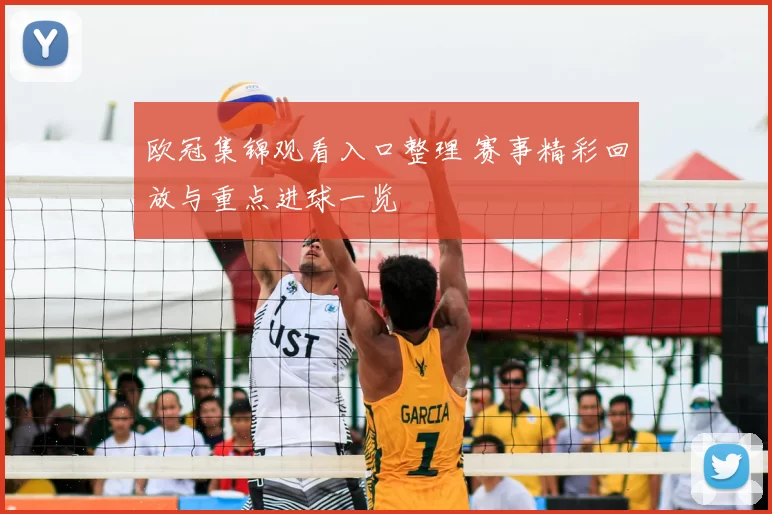 欧冠集锦观看入口整理 赛事精彩回放与重点进球一览