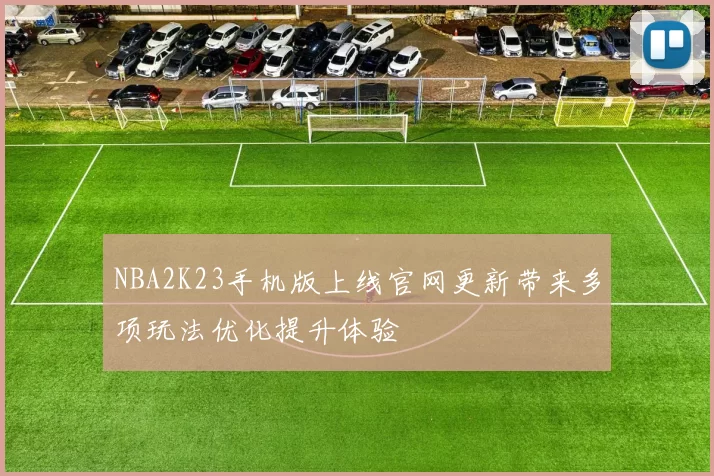 NBA2K23手机版上线官网更新带来多项玩法优化提升体验
