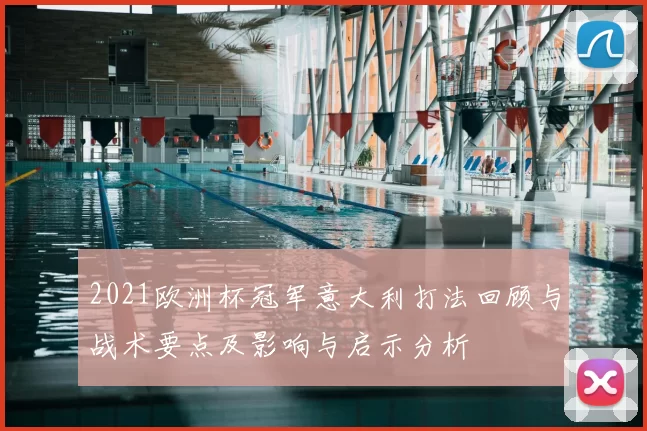 2021欧洲杯冠军意大利打法回顾与战术要点及影响与启示分析