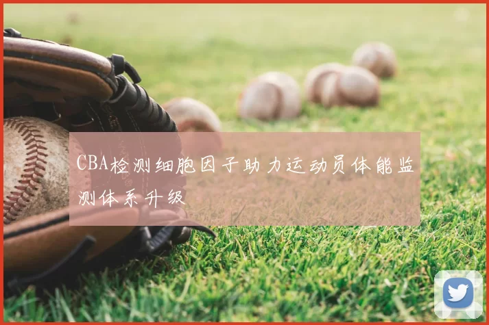 CBA检测细胞因子助力运动员体能监测体系升级