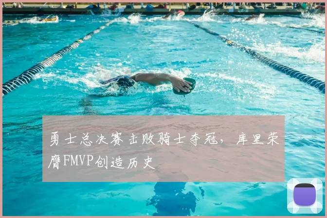 勇士总决赛击败骑士夺冠,库里荣膺FMVP创造历史