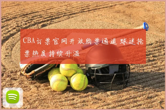 CBA订票官网开放购票通道 球迷抢票热度持续升温