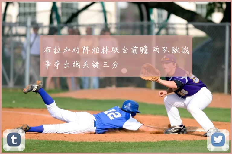 布拉加对阵柏林联合前瞻 两队欧战争夺出线关键三分