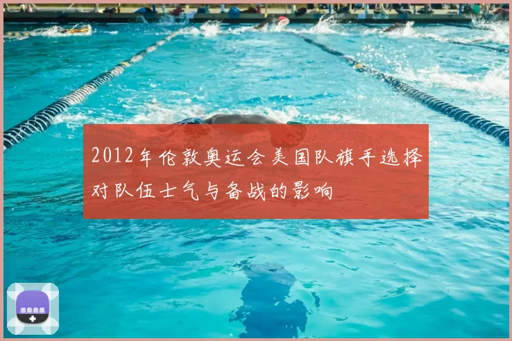 2012年伦敦奥运会美国队旗手选择对队伍士气与备战的影响