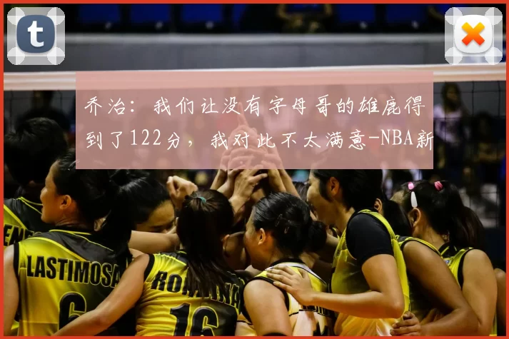 乔治：我们让没有字母哥的雄鹿得到了122分，我对此不太满意-NBA新闻