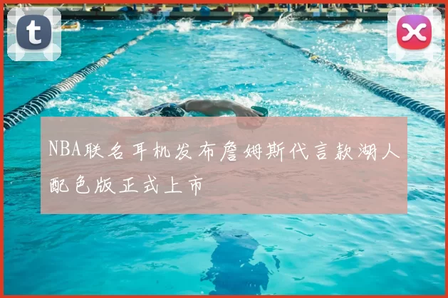 NBA联名耳机发布詹姆斯代言款湖人配色版正式上市