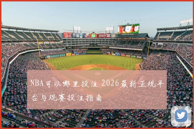 NBA可以哪里投注 2026最新正规平台与观赛投注指南