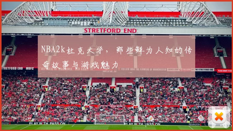 NBA2k杜克大学,那些鲜为人知的传奇故事与游戏魅力