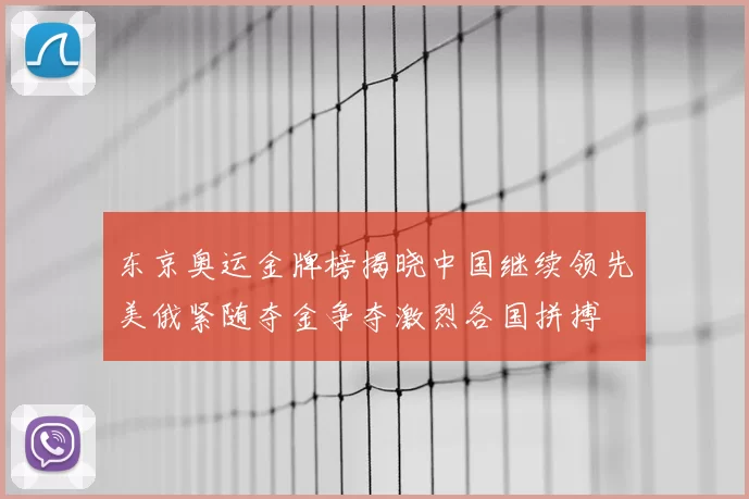 东京奥运金牌榜揭晓中国继续领先美俄紧随夺金争夺激烈各国拼搏