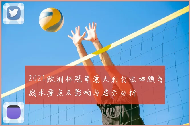 2021欧洲杯冠军意大利打法回顾与战术要点及影响与启示分析
