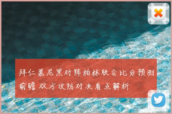拜仁慕尼黑对阵柏林联合比分预测前瞻 双方攻防对决看点解析