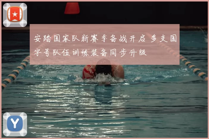 安踏国家队新赛季备战开启 多支国字号队伍训练装备同步升级