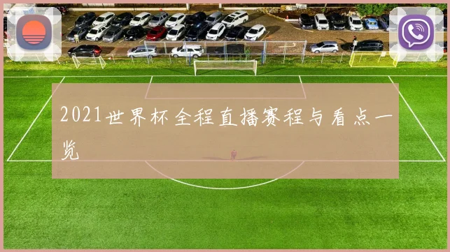2021世界杯全程直播赛程与看点一览
