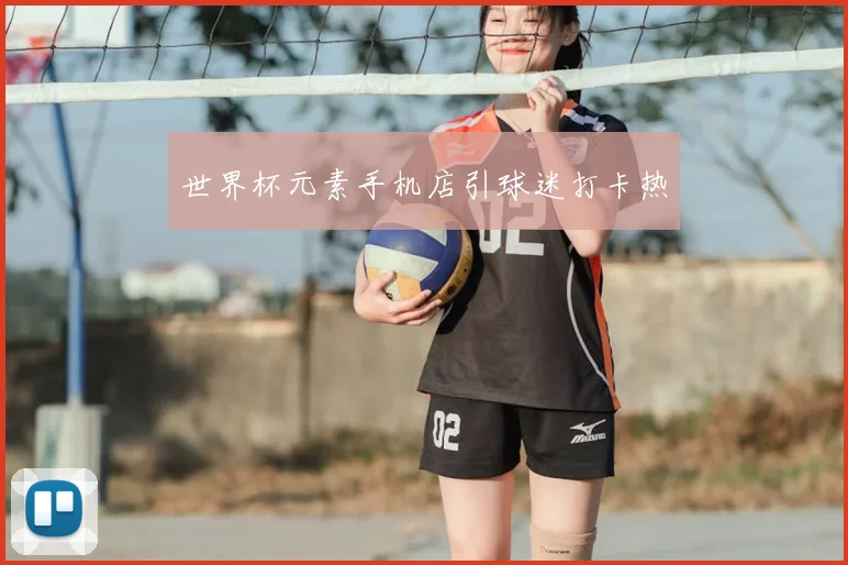 世界杯元素手机店引球迷打卡热
