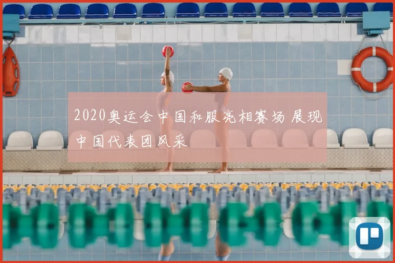 2020奥运会中国和服亮相赛场 展现中国代表团风采
