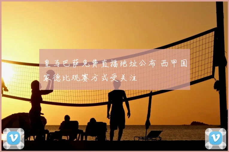 皇马巴萨免费直播地址公布 西甲国家德比观赛方式受关注