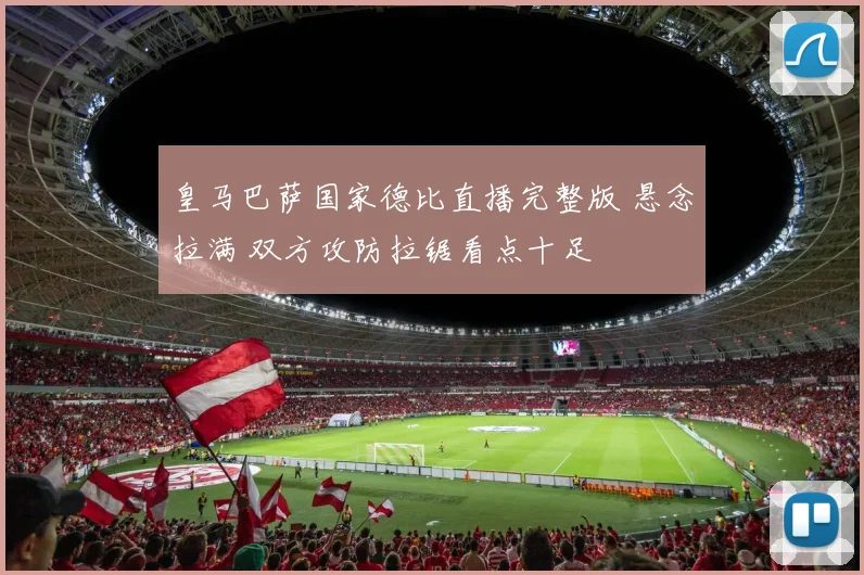 皇马巴萨国家德比直播完整版 悬念拉满 双方攻防拉锯看点十足