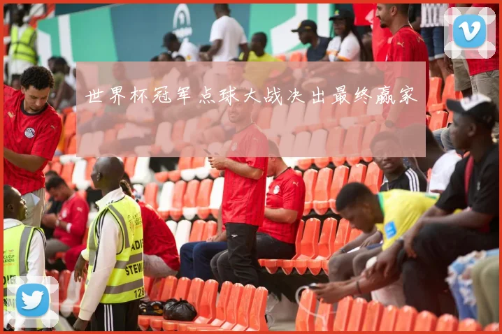 世界杯冠军点球大战决出最终赢家