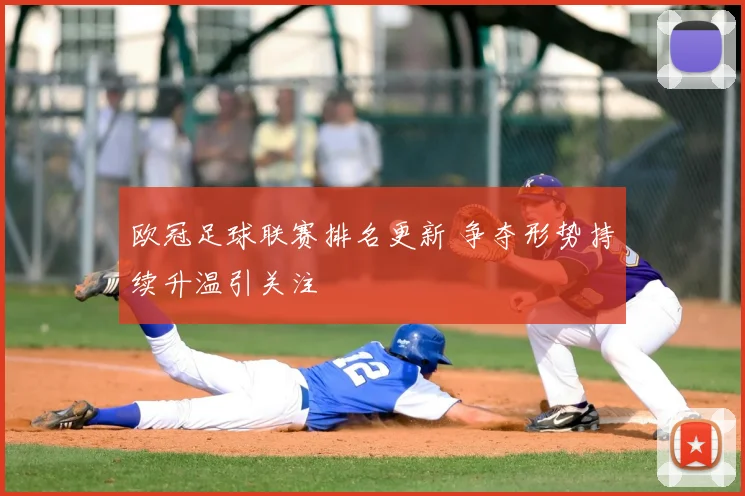 欧冠足球联赛排名更新 争夺形势持续升温引关注