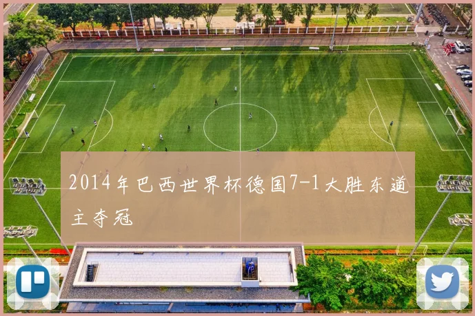2014年巴西世界杯德国7-1大胜东道主夺冠