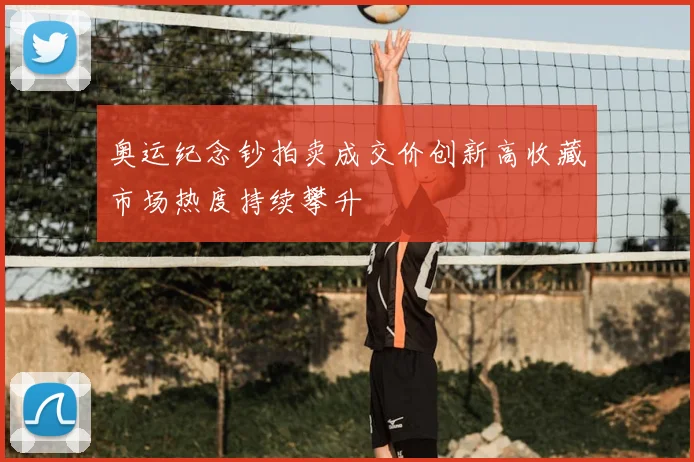 奥运纪念钞拍卖成交价创新高收藏市场热度持续攀升