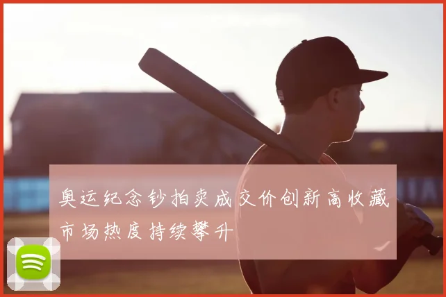 奥运纪念钞拍卖成交价创新高收藏市场热度持续攀升