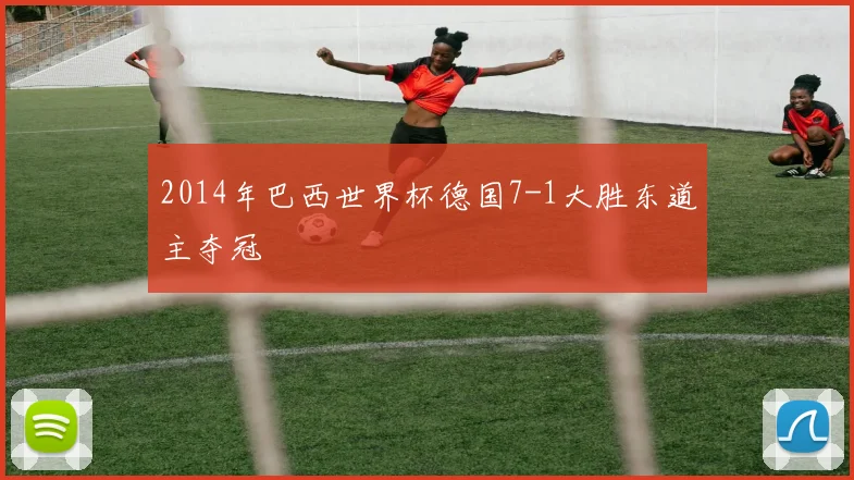 2014年巴西世界杯德国7-1大胜东道主夺冠