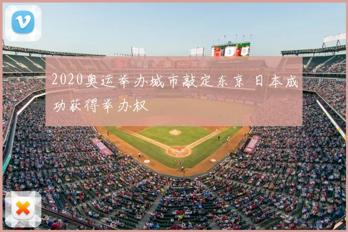 2020奥运举办城市敲定东京 日本成功获得举办权