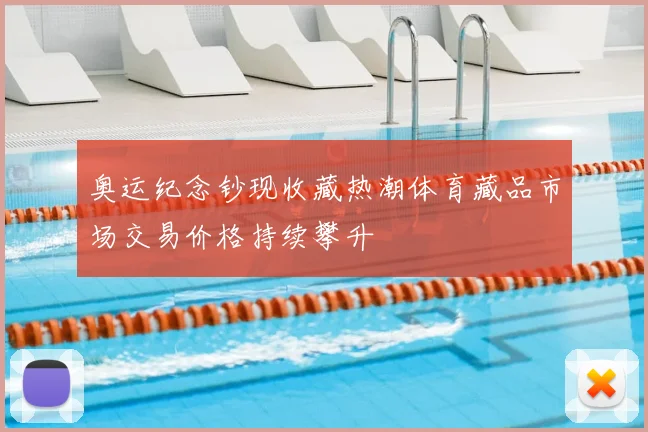 奥运纪念钞现收藏热潮体育藏品市场交易价格持续攀升